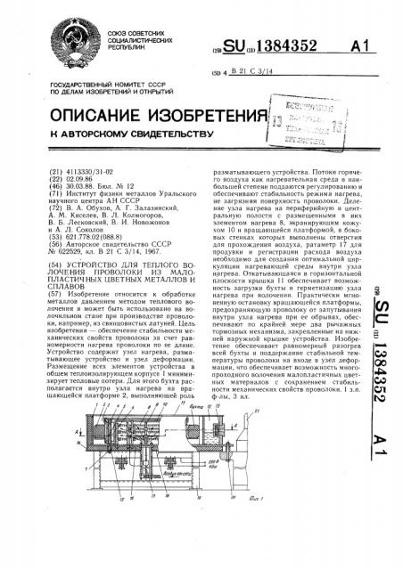 Устройство для теплого волочения проволоки из малопластичных цветных металлов и сплавов (патент 1384352)