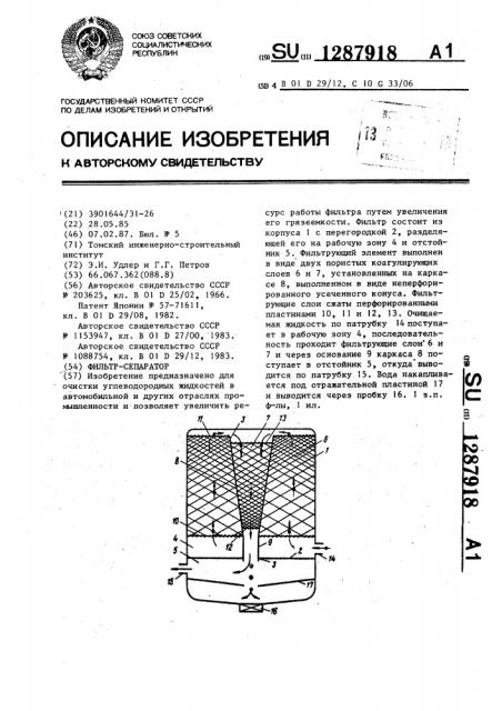 Фильтр-сепаратор (патент 1287918)