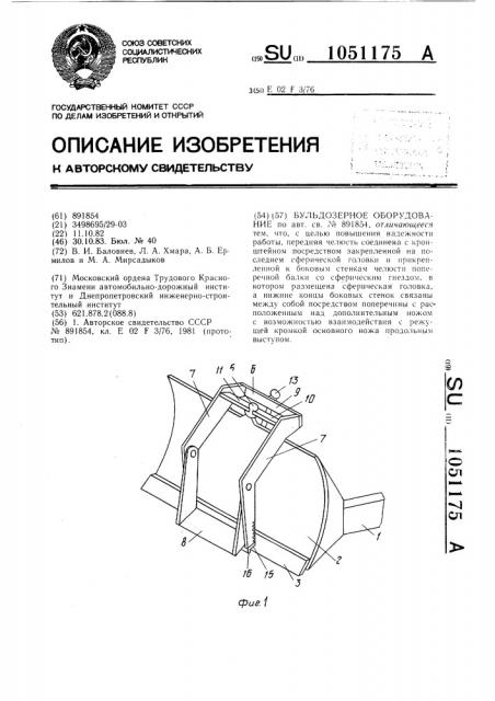 Бульдозерное оборудование (патент 1051175)