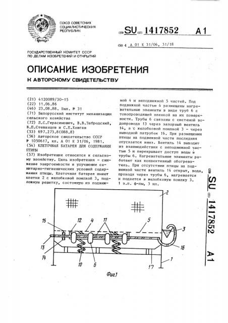 Клеточная батарея для содержания птицы (патент 1417852)