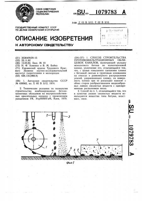 Способ строительства противофильтрационных облицовок каналов (патент 1079783)