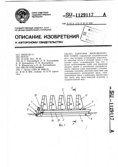 Парусное многокорпусное судно (патент 1129117)