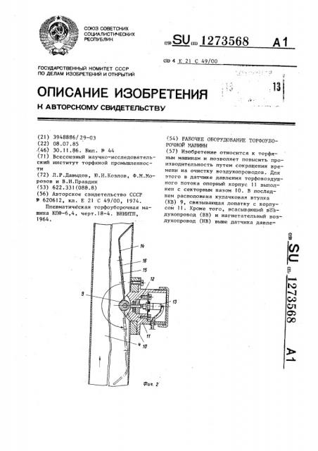 Рабочее оборудование торфоуборочной машины (патент 1273568)