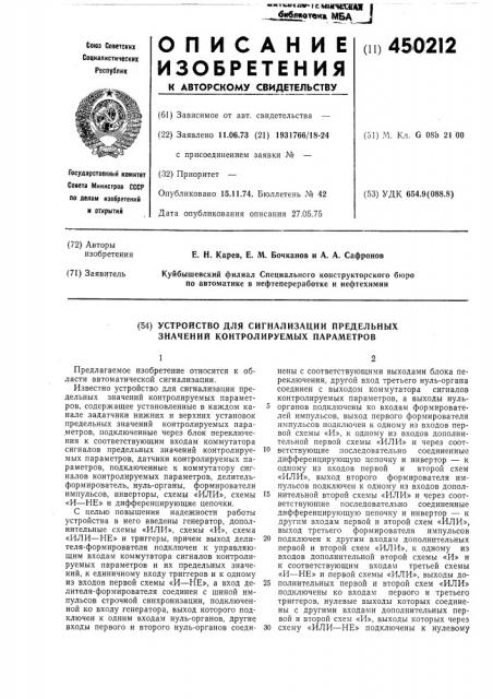 Устройство для сигнализации предельных значений контролируемых параметров (патент 450212)