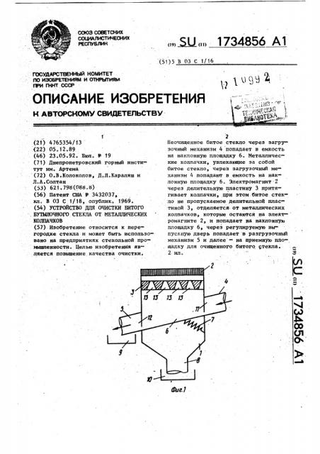 Устройство для очистки битого бутылочного стекла от металлических колпачков (патент 1734856)