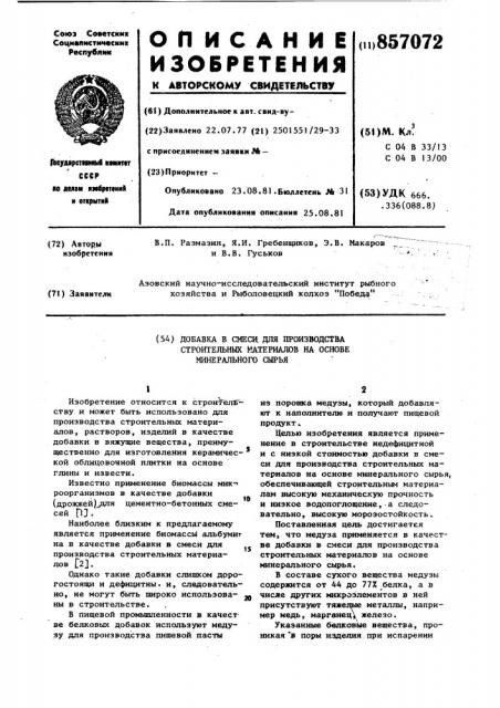 Добавка в смеси для производства строительных материалов0в на основе минерального сырья (патент 857072)