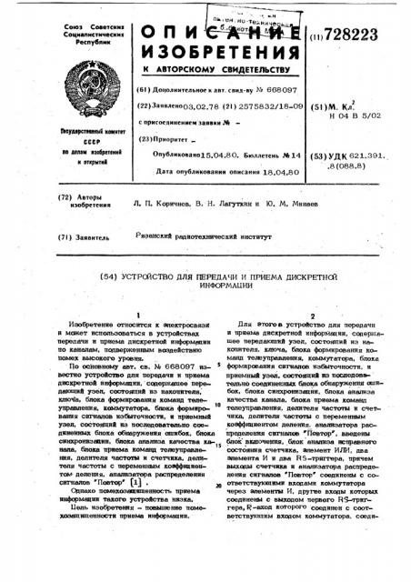 Устройство для передачи и приема дискретной информации (патент 728223)