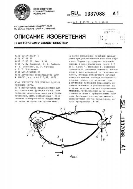Корректор для лечения парезов лицевого нерва (патент 1337088)