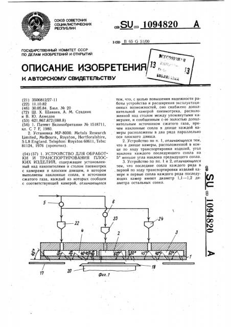 Устройство для обработки и транспортирования плоских изделий (патент 1094820)