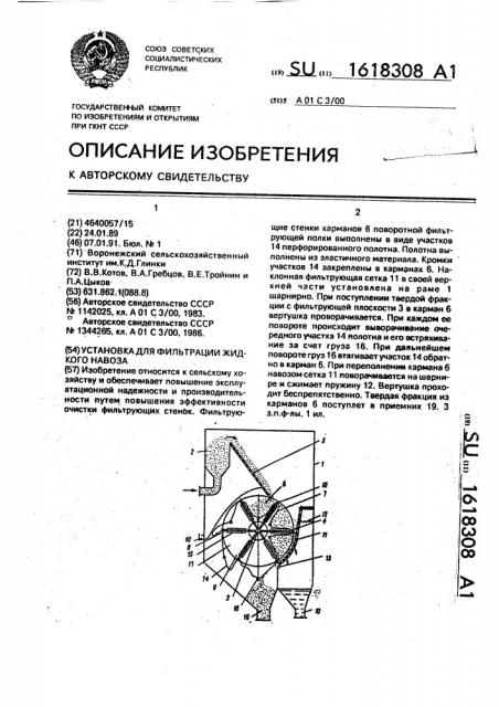 Установка для фильтрации жидкого навоза (патент 1618308)