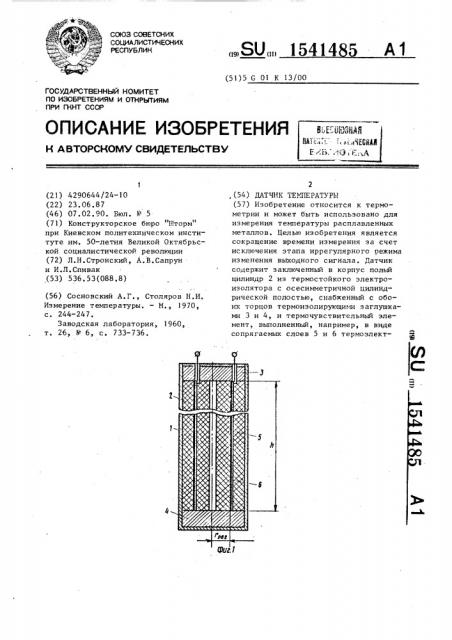 Датчик температуры (патент 1541485)