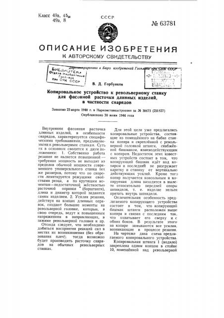 Копировальное устройство к револьверному станку для фасонной расточки длинных изделий, в частности, снарядов (патент 63781)