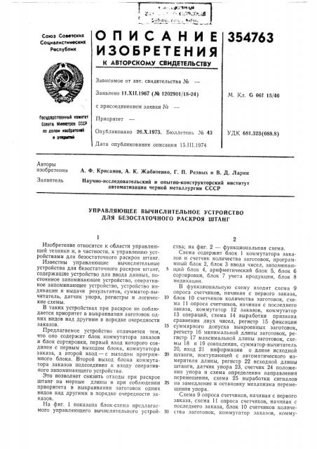 Управляющее вычислительное устройство для безостаточного раскроя штанг (патент 354763)