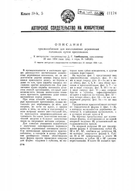 Приспособление для изготовления деревянных погонялок путем прессования (патент 41178)