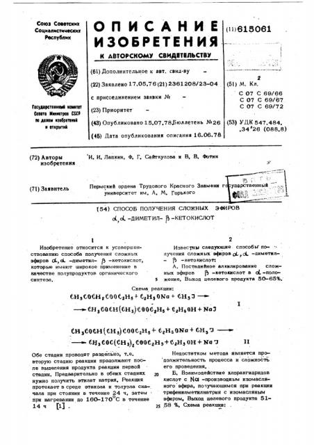 Способ получения сложных эфиров -диметил- -кетокислот (патент 615061)