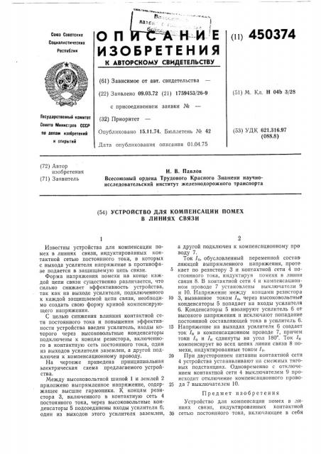 Устройство для компенсации помех в линиях связи (патент 450374)