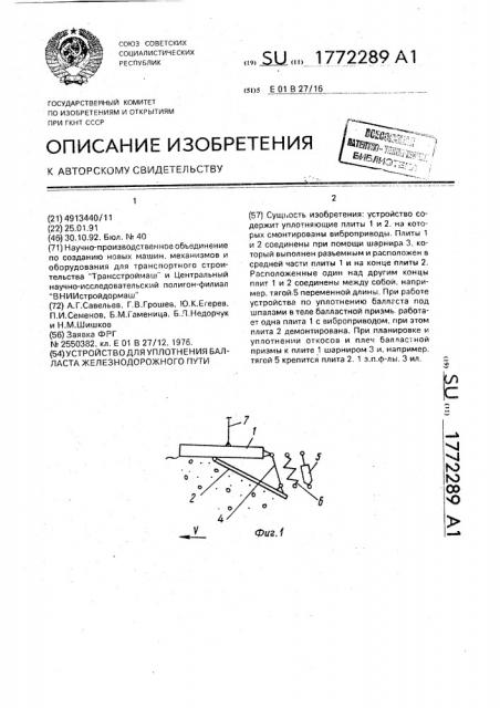 Устройство для уплотнения балласта железнодорожного пути (патент 1772289)