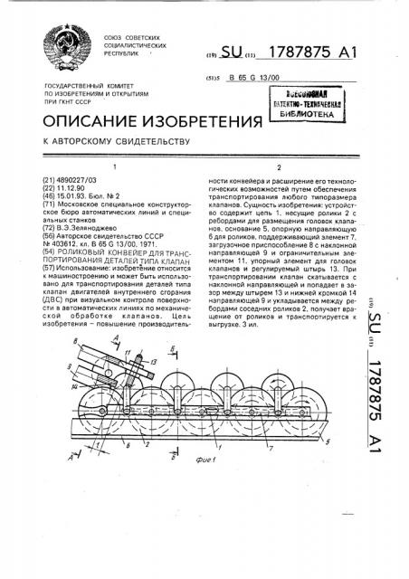 Роликовый конвейер для транспортирования деталей типа клапана (патент 1787875)