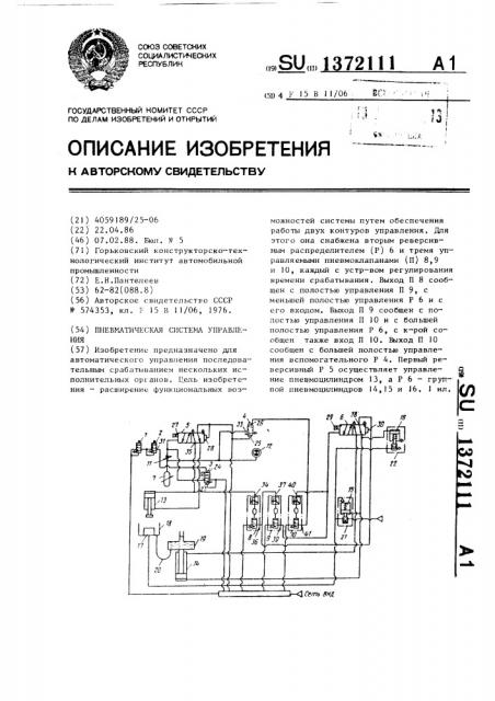 Пневматическая система управления (патент 1372111)