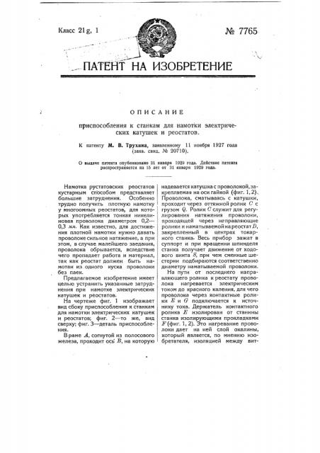 Приспособление к станкам для намотки электрических катушек и реостатов (патент 7765)