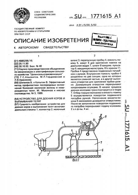 Устройство для доения коров и выпаивания телят (патент 1771615)