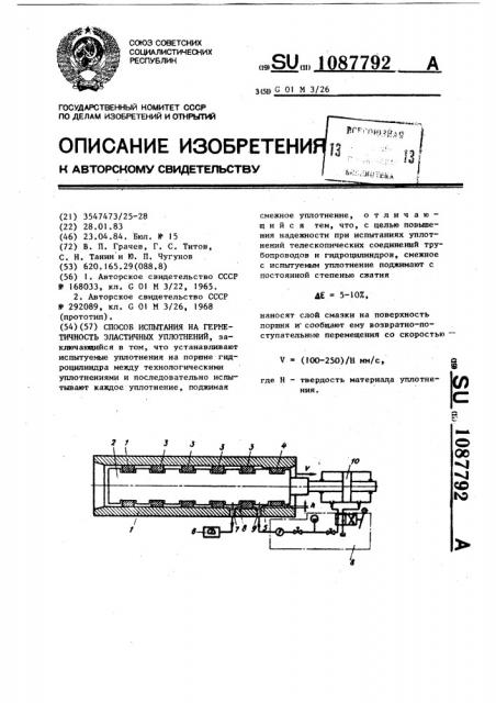 Способ испытания на герметичность эластичных уплотнений (патент 1087792)