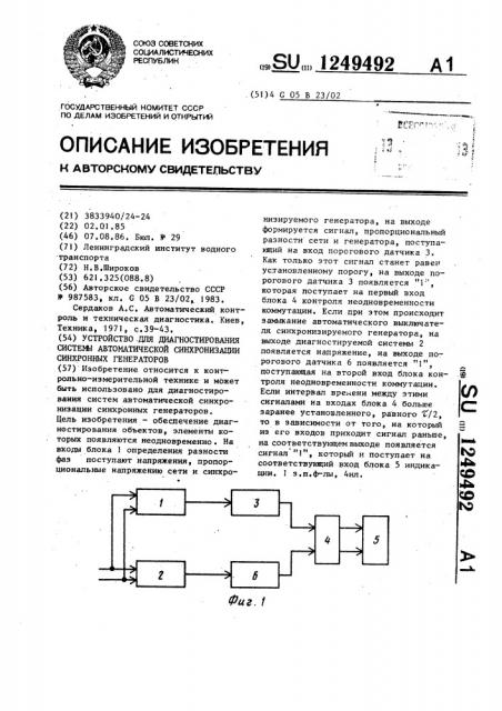 Устройство для диагностирования системы автоматической синхронизации синхронных генераторов (патент 1249492)