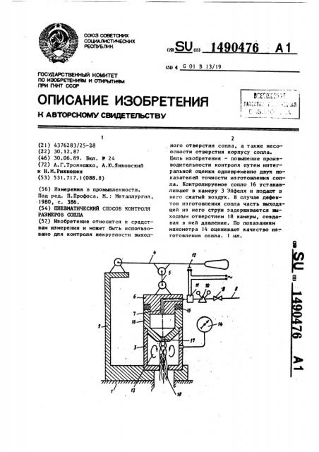 Пневматический способ контроля размеров сопла (патент 1490476)