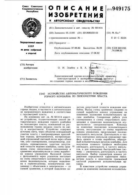 Устройство автоматического вождения горного комбайна по гипсометрии пласта (патент 949175)