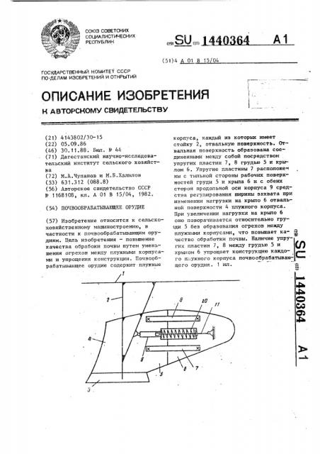 Почвообрабатывающее орудие (патент 1440364)