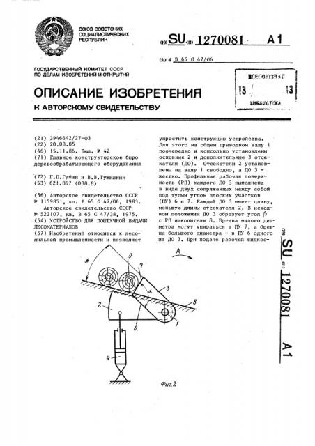 Устройство для поштучной выдачи лесоматериалов (патент 1270081)