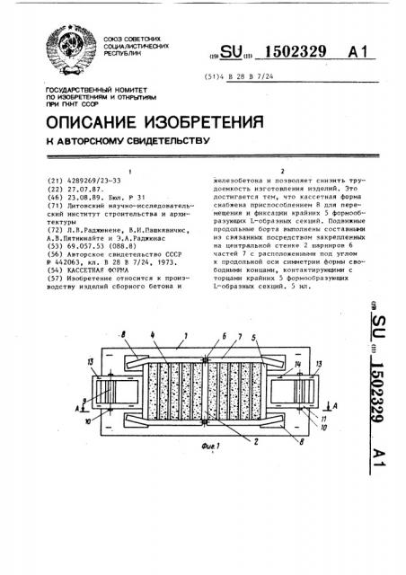 Кассетная форма (патент 1502329)
