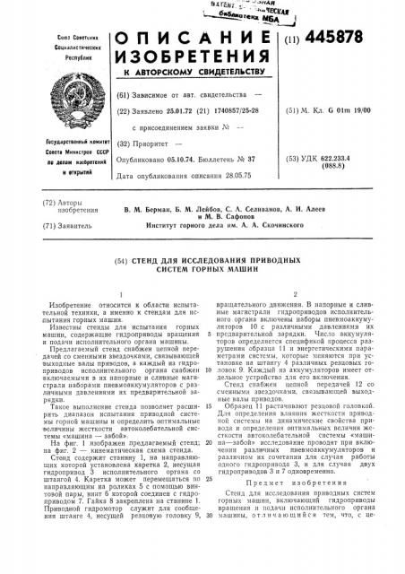 Стенд для исследования приводных систем горных машин (патент 445878)
