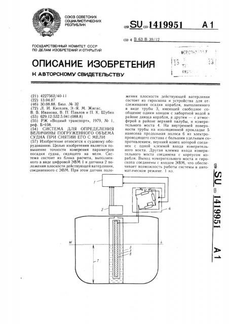 Система для определения величины погруженного объема судна при снятии его с мели (патент 1419951)