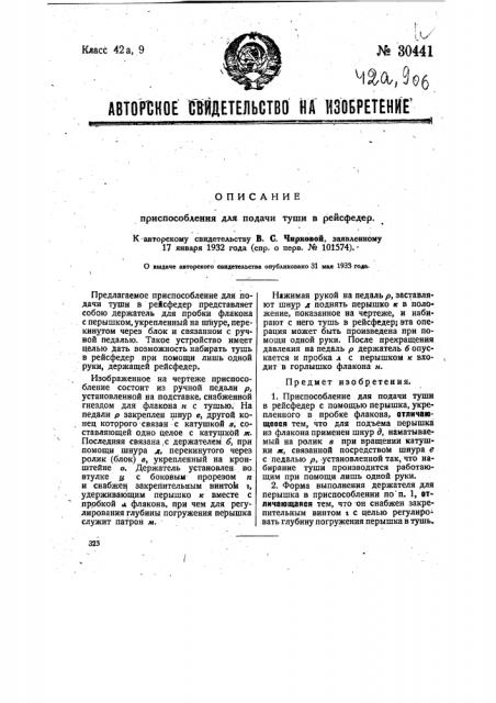 Приспособление для подачи туши в рейсфедер (патент 30441)