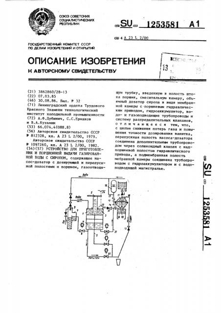 Устройство для приготовления и порционной выдачи газированной воды с сиропом (патент 1253581)