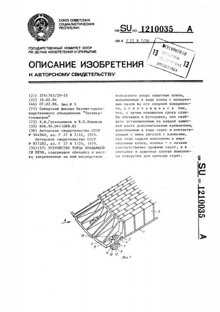 Устройство для торца вращающейся печи (патент 1210035)
