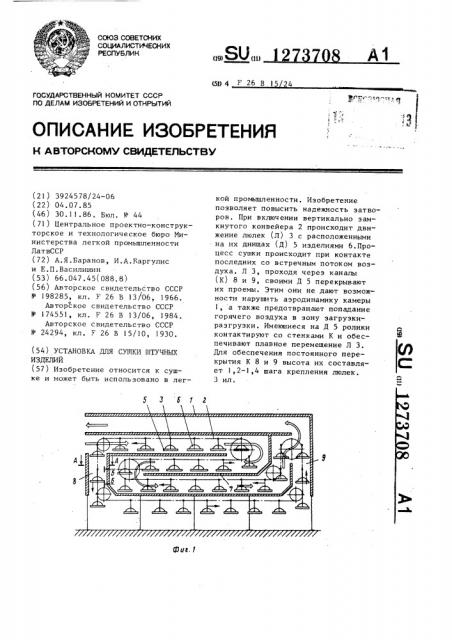 Установка для сушки штучных изделий (патент 1273708)