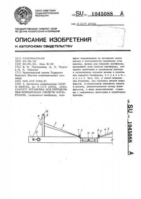 Установка для определения фрикционных свойств материалов (патент 1045088)