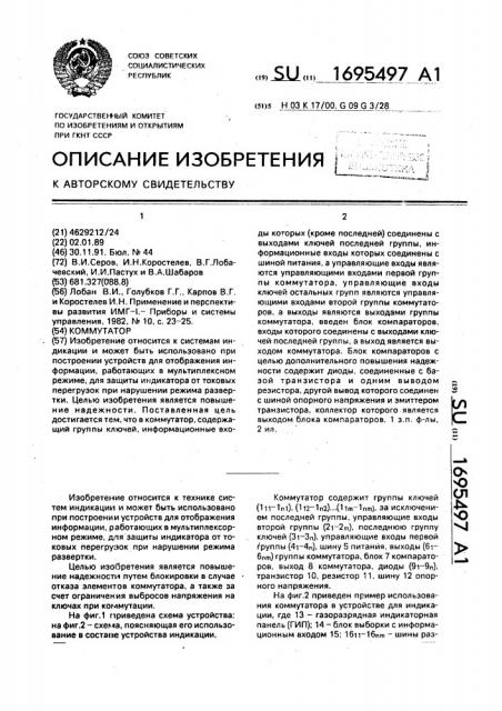 Коммутатор (патент 1695497)