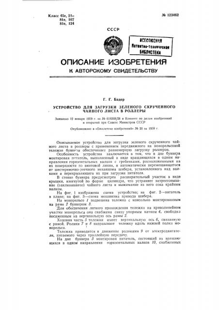 Устройство для загрузки зеленого скрученного чайного листа в роллеры (патент 123462)