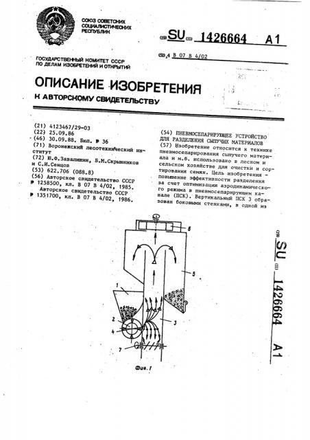Пневмосепарирующее устройство для разделения сыпучих материалов (патент 1426664)