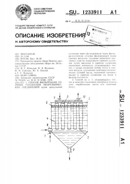 Способ фильтрации горячих суспензий неорганических соединений (патент 1233911)