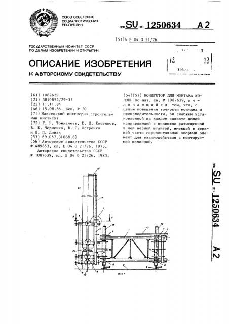Кондуктор для монтажа колонн (патент 1250634)