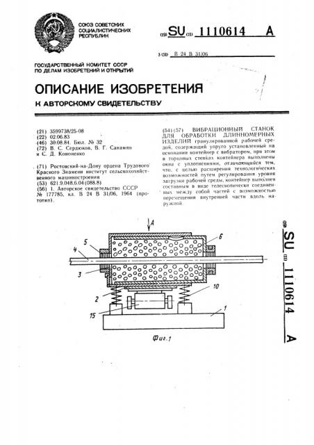 Вибрационный станок для обработки длинномерных изделий (патент 1110614)