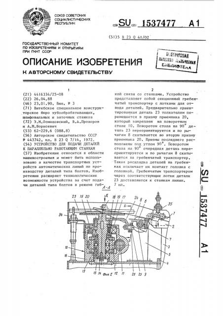 Устройство для подачи деталей к параллельно работающим станкам (патент 1537477)
