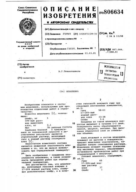 Шпаклевка (патент 806634)