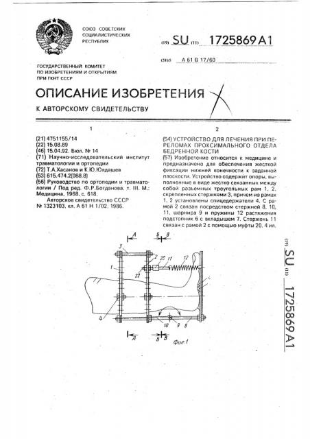 Устройство для лечения при переломах проксимального отдела бедренной кости (патент 1725869)