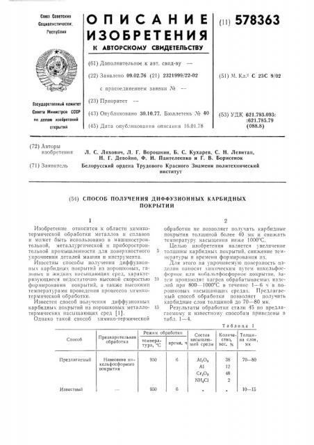 Способ получения диффузионных карбидных покрытий (патент 578363)