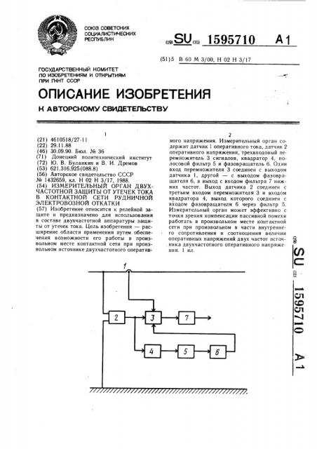 Измерительный орган двухчастотной защиты от утечек тока в контактной сети рудничной электровозной откатки (патент 1595710)